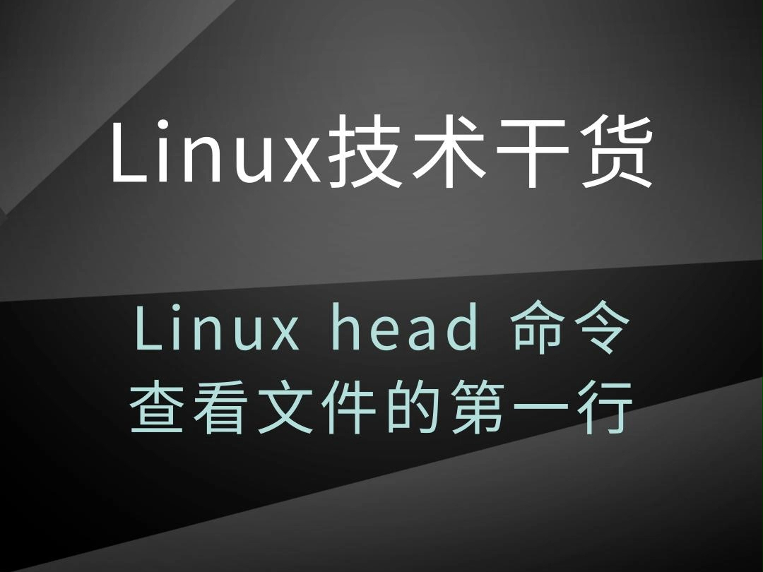 Linux head 命令让用户查看文件的第一行哔哩哔哩bilibili