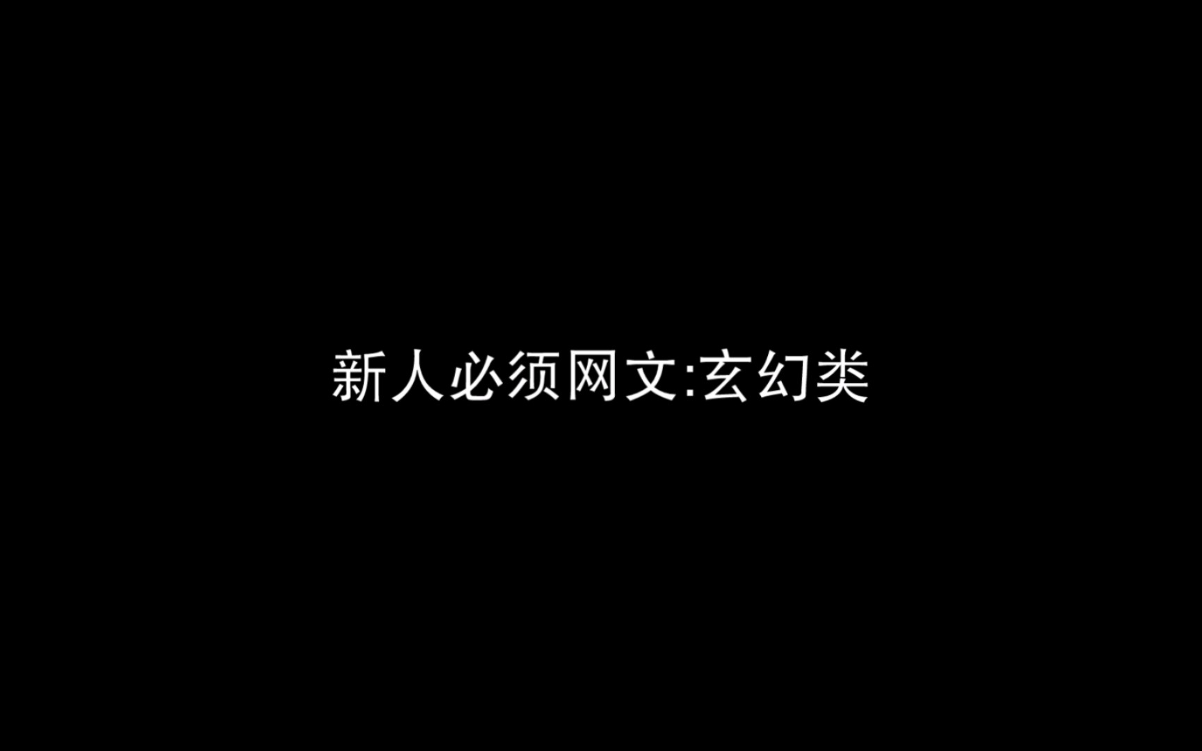 [图]新人必读网文:玄幻类