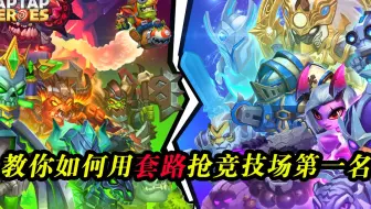 放置英雄 远征攻略 我与15名壮汉不得不说的故事 哔哩哔哩 Bilibili