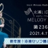 「水濑祈 MELODY FLAG」第236旗