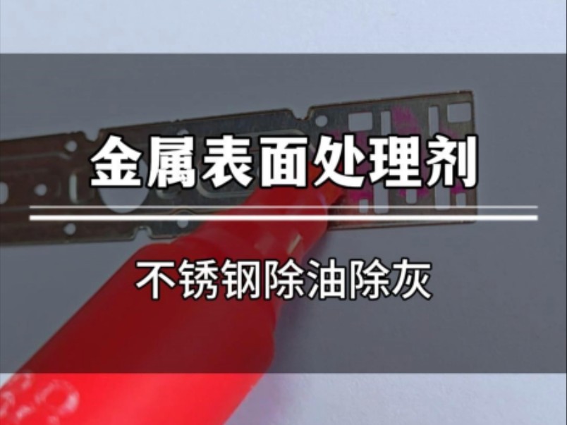 不锈钢加工后表面有很多的油污、灰尘,那就试试这款清洗剂哔哩哔哩bilibili