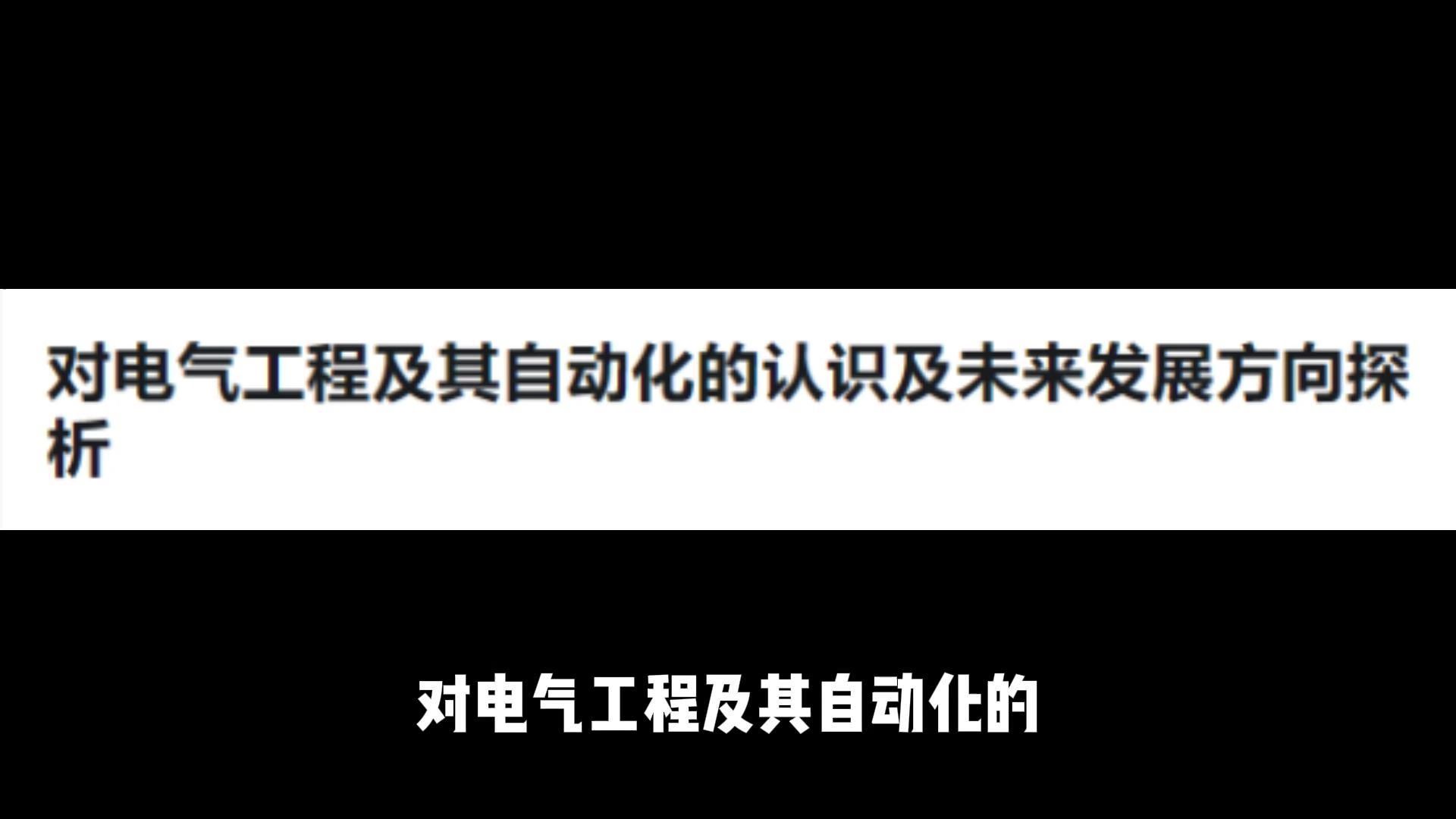 对电气工程及其自动化的认识及未来发展方向探析