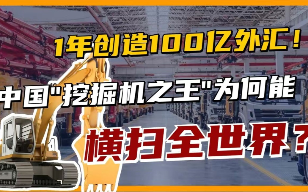 国产龙头三一重工,挖掘机销量全球第一,今年从海外赚回100亿!哔哩哔哩bilibili