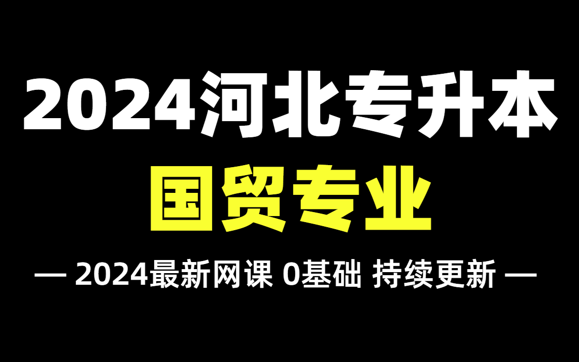 2024河北专升本【国际经济与贸易专业】拜课网最新精讲网课!依据最新考纲编写,零基础必备!国际经济与贸易同学速学!哔哩哔哩bilibili