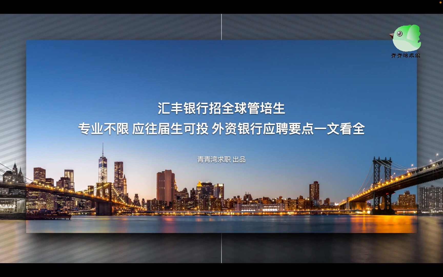 汇丰银行招全球管培生 专业不限 应往届生可投 外资银行应聘要点一文看全哔哩哔哩bilibili