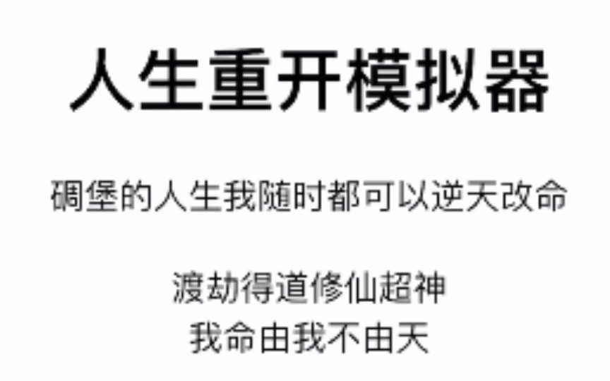 手机游戏《人生重开模拟器》手机游戏热门视频