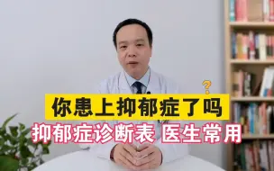 下载视频: 你是单纯的心情不好？还是真的患上抑郁症呢？快来测一下吧，早测早安心