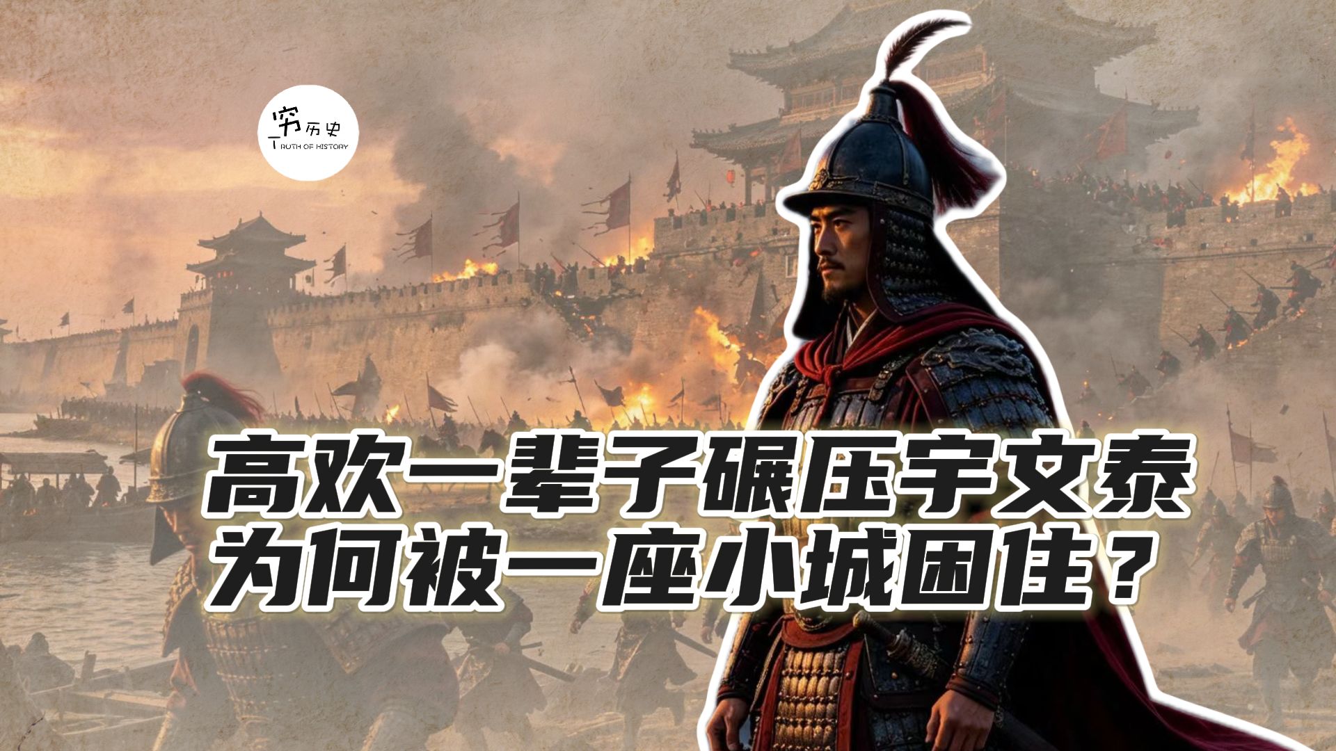 高欢一辈子碾压宇文泰，为何最后却被一座小城困住？
