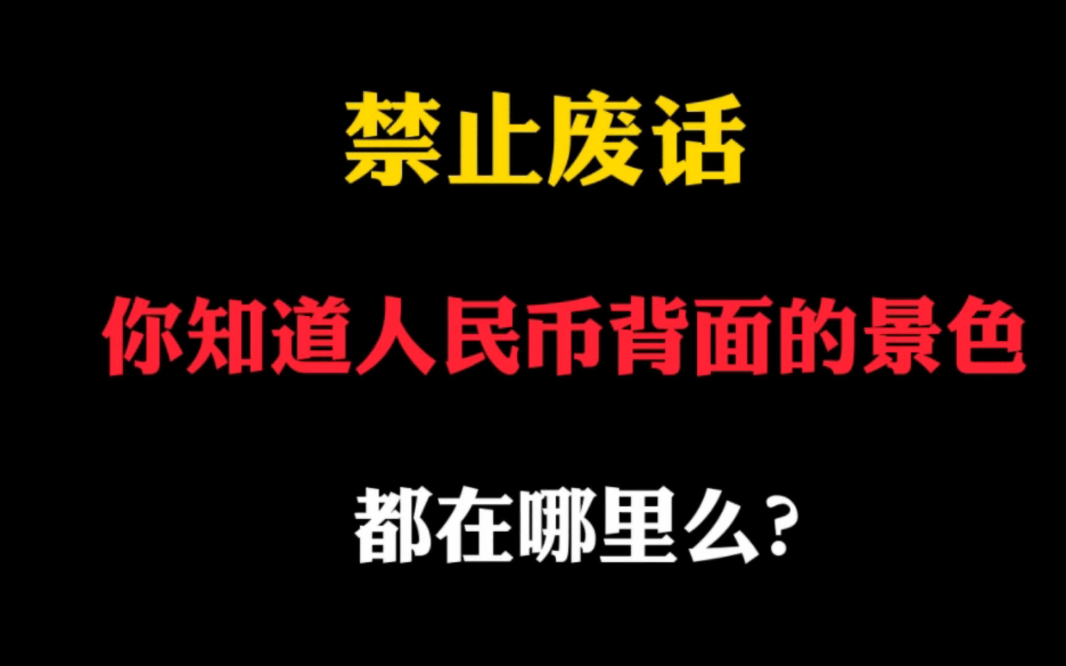 禁止废话:你知道人民币后背的景色,都在哪里么?哔哩哔哩bilibili