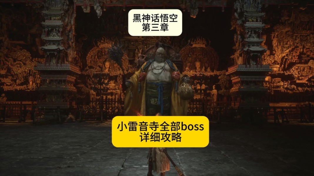 黑神话悟空第三章小雷音寺地图全boss攻略哔哩哔哩bilibili