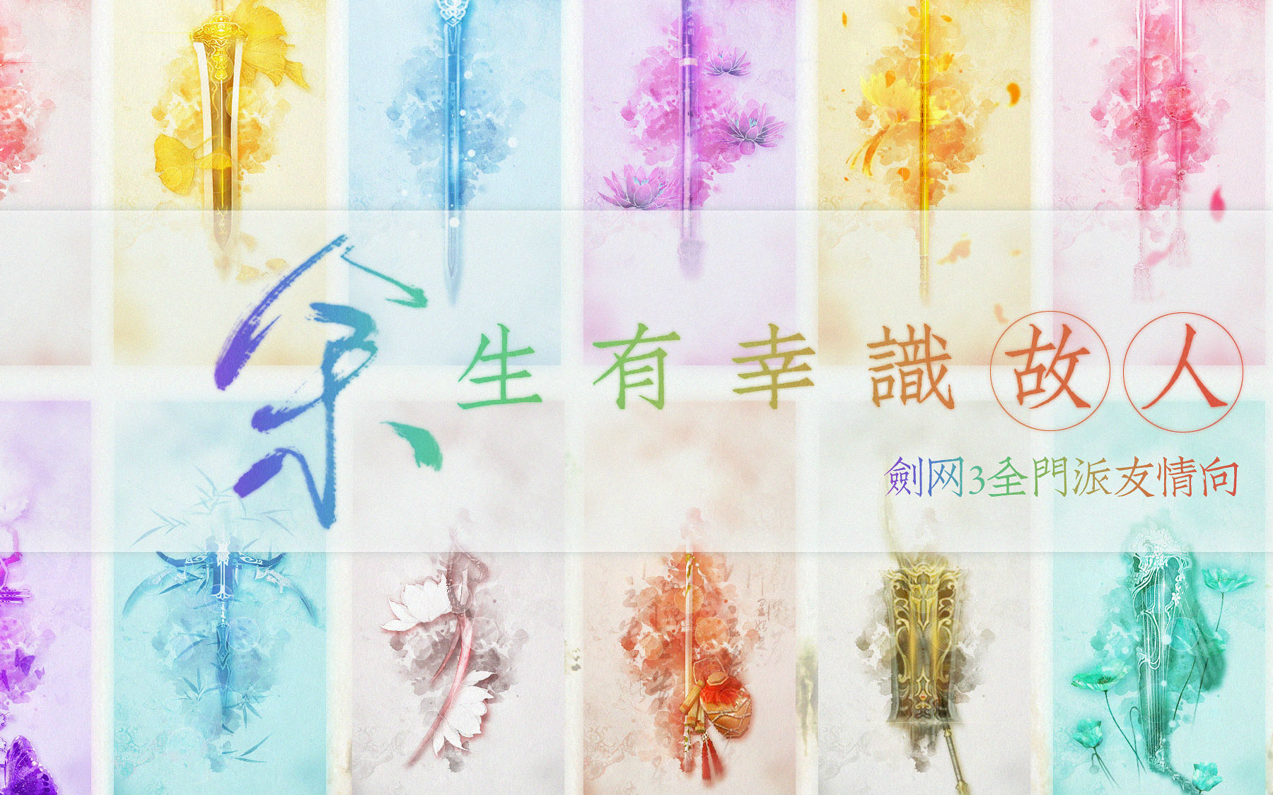 【剑网3十二门派成男群像】余生有幸识故人【原创曲】--14p剑网3全