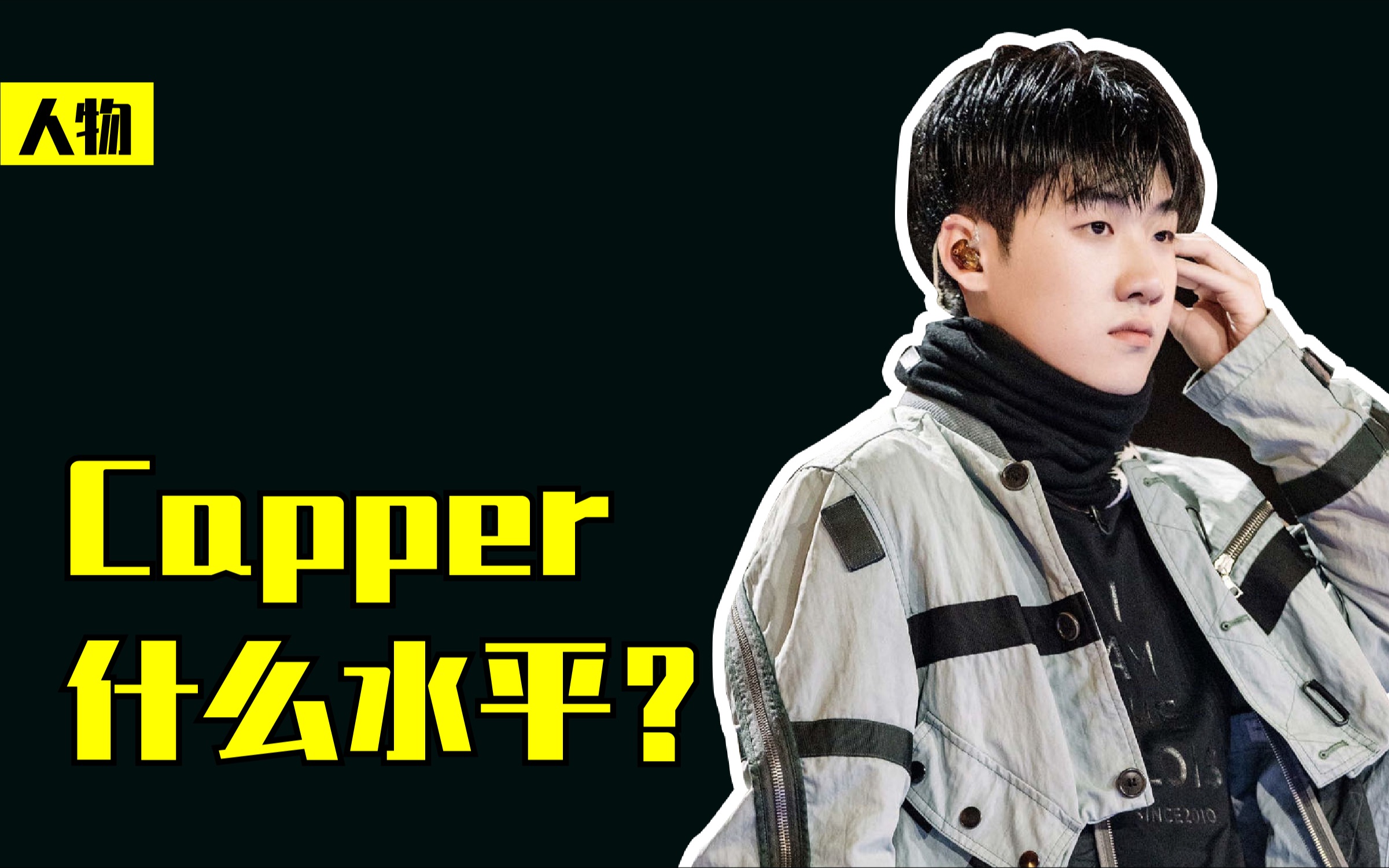 少年说唱企划冠军,capper什么水平?_哔哩哔哩_bilibili