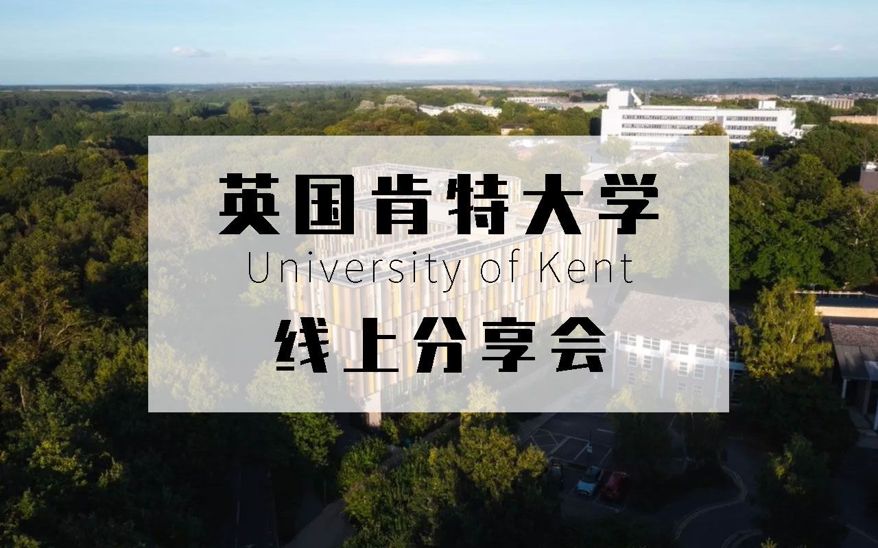 【学学】英国肯特大学(University of Kent)线上分享会|基本信息+优势专业+入读要求哔哩哔哩bilibili