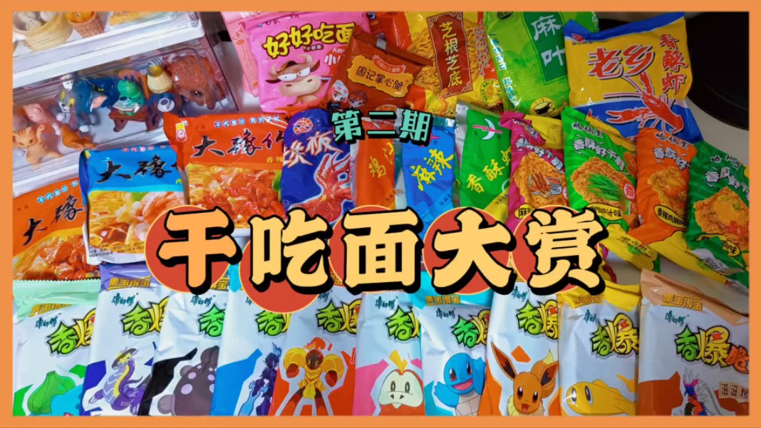 干吃面大赏 第二期