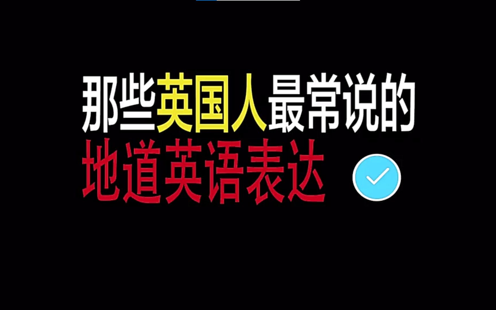 最地道的英国人本地词汇表达,英语教授教你轻松掌握!哔哩哔哩bilibili