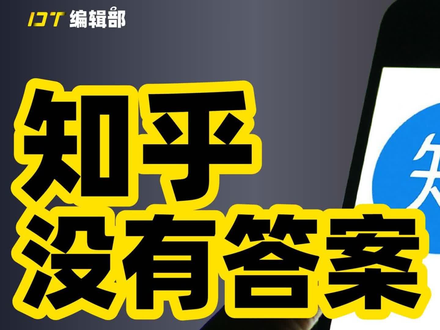 知乎上市破发,人均年入百万的知乎为何如此不值钱?深度复盘知乎十年兴衰史!哔哩哔哩bilibili