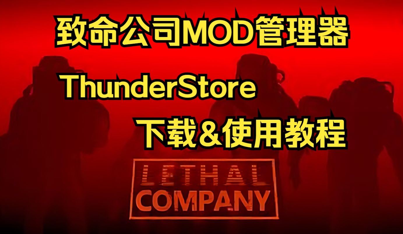 【教程】致命公司MOD管理器ThunderStore下载&使用教程新手教程