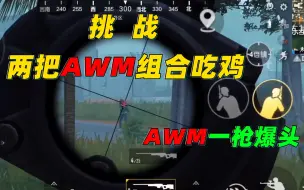 Descargar video: 天赐俩鸡：挑战两把AWM组合吃鸡，伏地魔最多的图，AWM一枪爆头