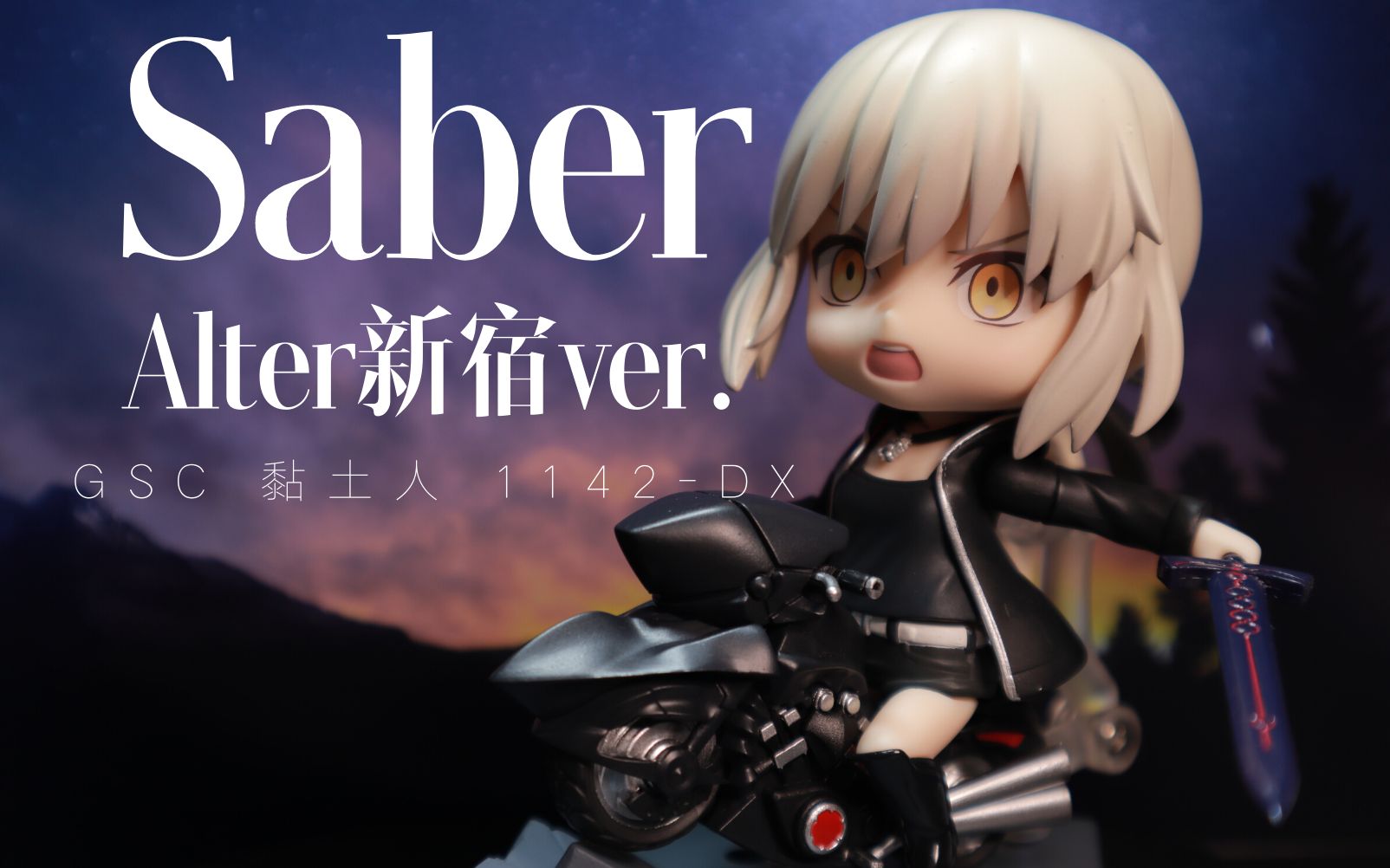 【阿夜开箱】第三期 GSC黏土人 Saber Alter 黑呆 新宿ver. 霸气升空无人能挡 吃我咖喱棒!!哔哩哔哩bilibili