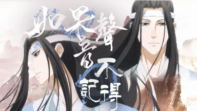 魏无羡-哔哩哔哩_Bilibili