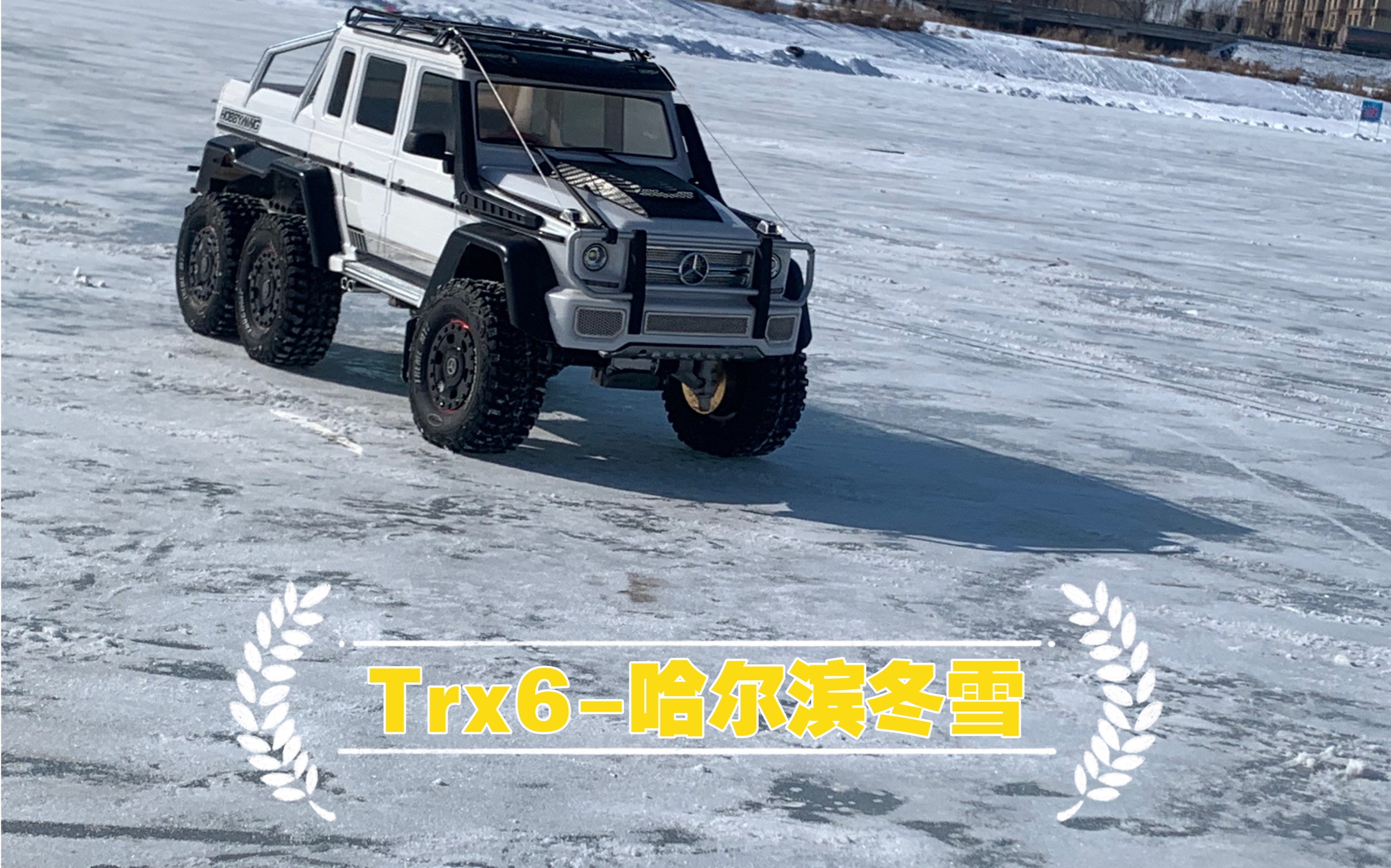 活动作品trx6雪地奔驰