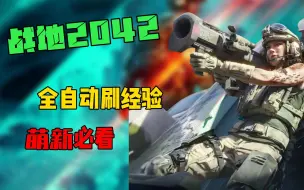 Download Video: 《战地2042》萌新必看！全自动刷经验 快速拿满所有武器！？