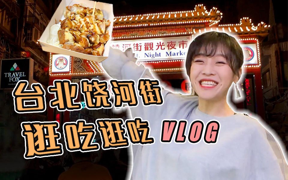 【mini的Vlog】吃喝玩乐台北夜市行,mini逛吃饶河街!哔哩哔哩bilibili