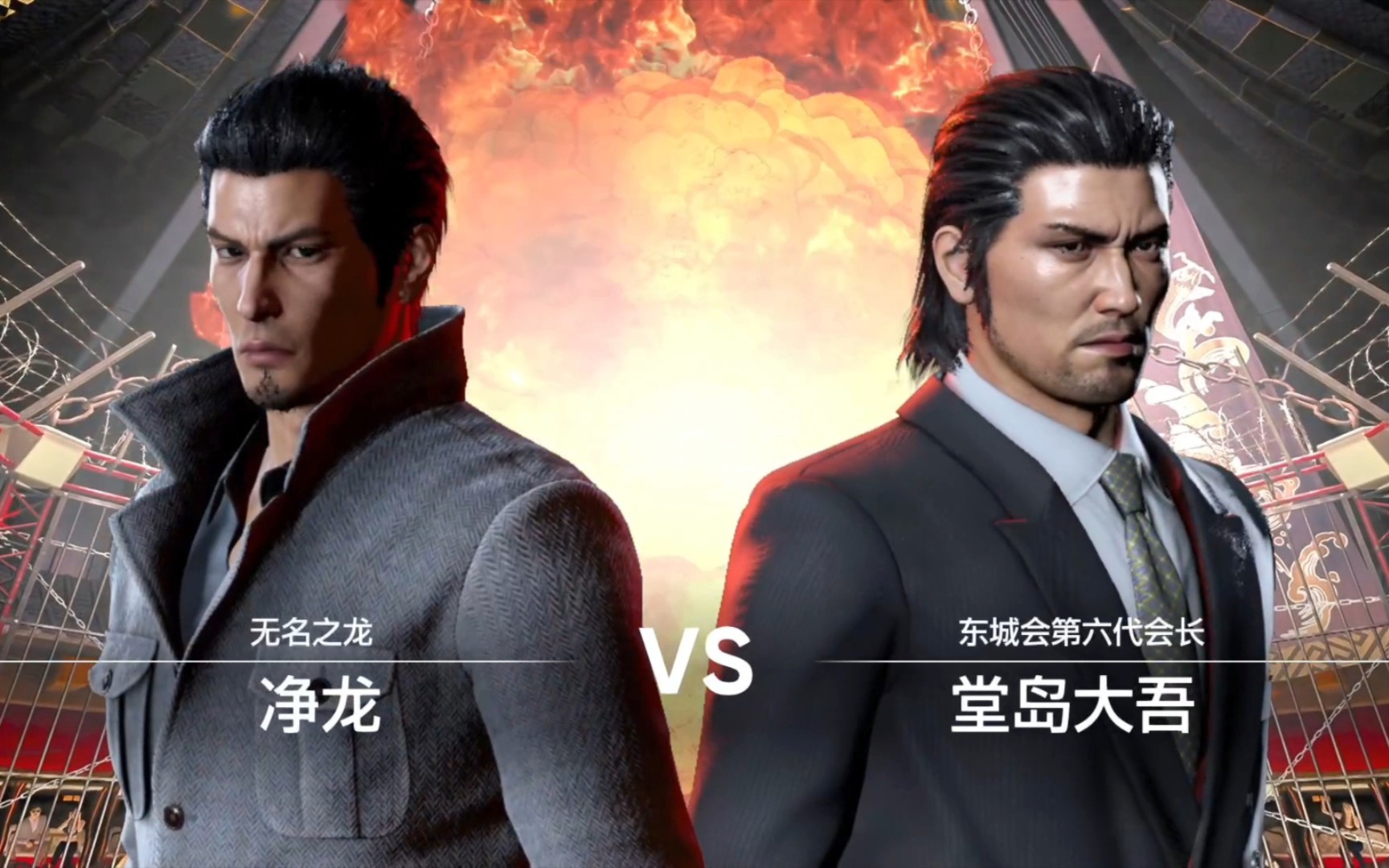 怎么能少了堂岛大吾呢?东城会三兄弟当然要整整齐齐挨揍!