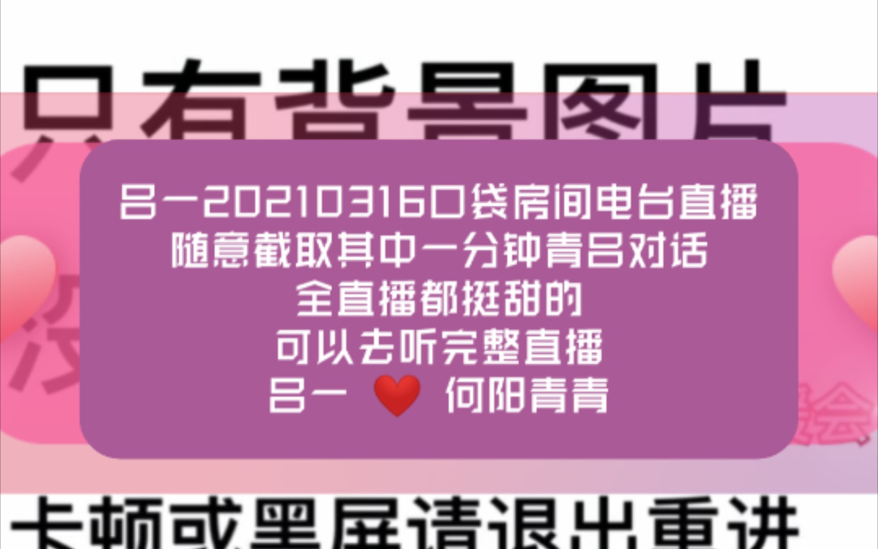 【青吕CP】口口一20210316口袋房间直播小青吕日常的一分钟对话 那么普通的对话都那么好磕热恋期的xql真是TTL了吧,谁学的谁啊这有什么关系哔哩哔...