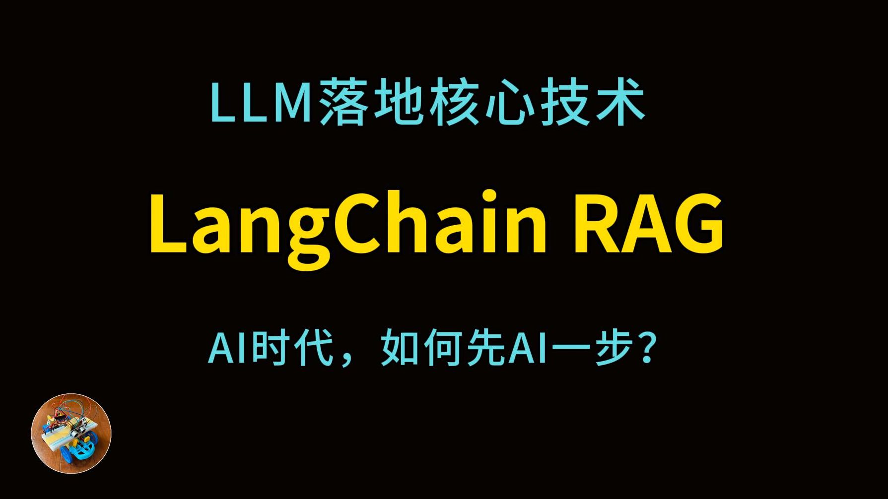 什么是LangChain,RAG?AI开发者如何学习RAG?哔哩哔哩bilibili