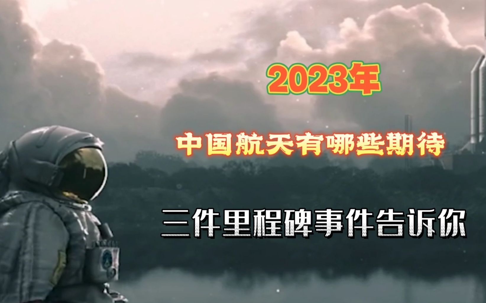 [图]2023年中国航天有哪些期待？三件里程碑大事告诉你