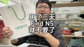 用了三天的FindN5就不要了！什么情况？
