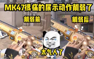 Tải video: MK47很痛的展示动作被削弱了？没错，展示动作竟然也能削弱