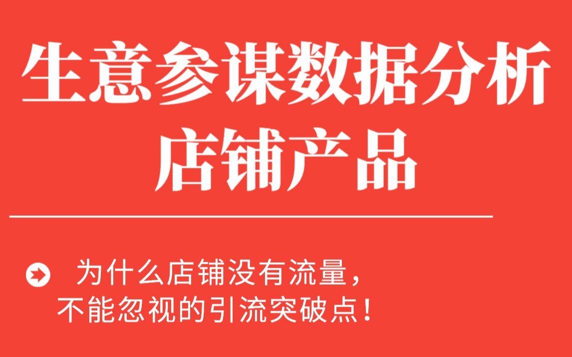 [淘宝运营 ]指南开网店创业流程电商运营技巧全程步骤实操,搜索成长阶段到爆发阶段!哔哩哔哩bilibili