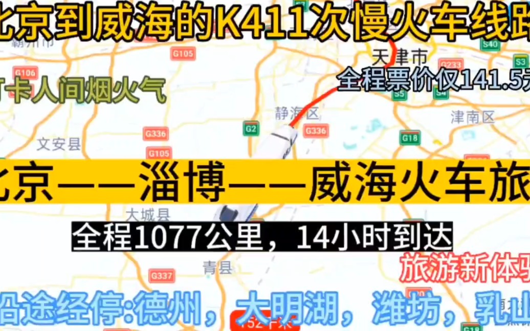 北京始发到威海的火车来了,全程票价仅141元,沿途经过;淄博哔哩哔哩bilibili