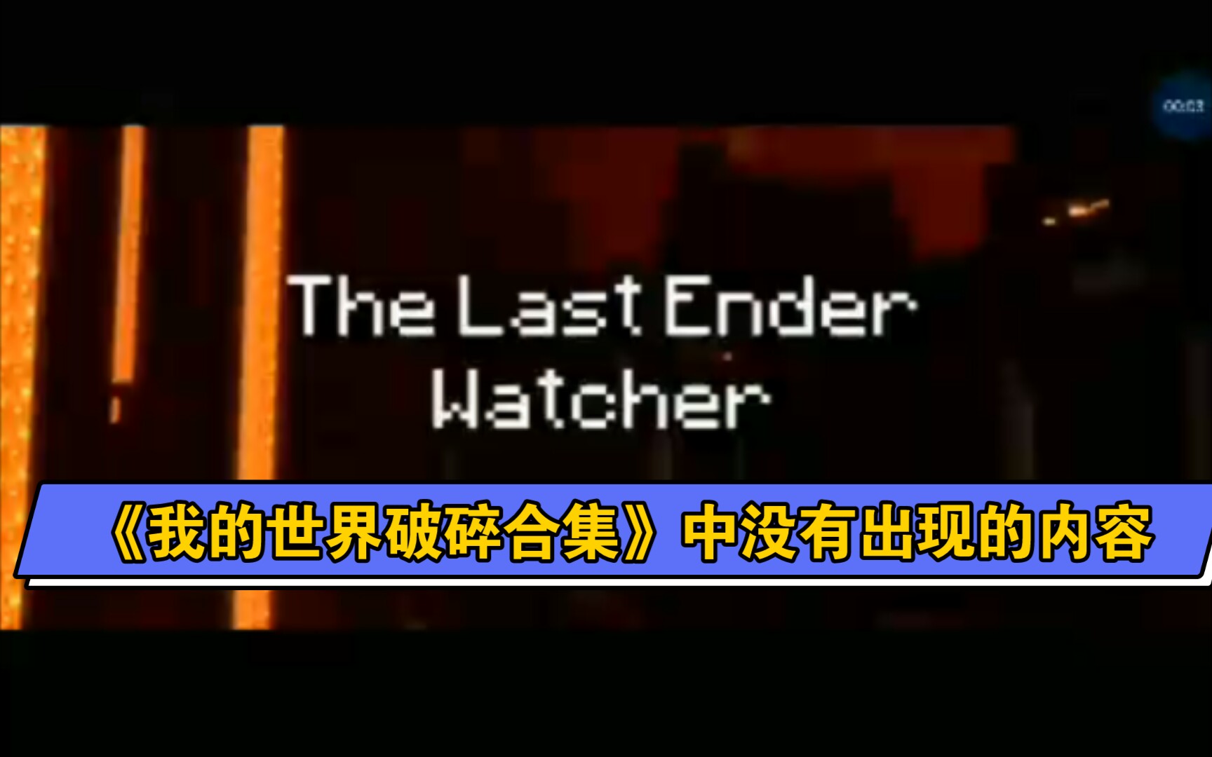 [图]Rainimator"The Last Ender Watcher"补充片头