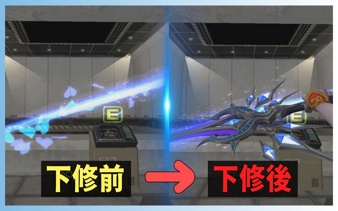 【csol】全新武器「幻镜!光棱剑」修正前与修正后速度比对