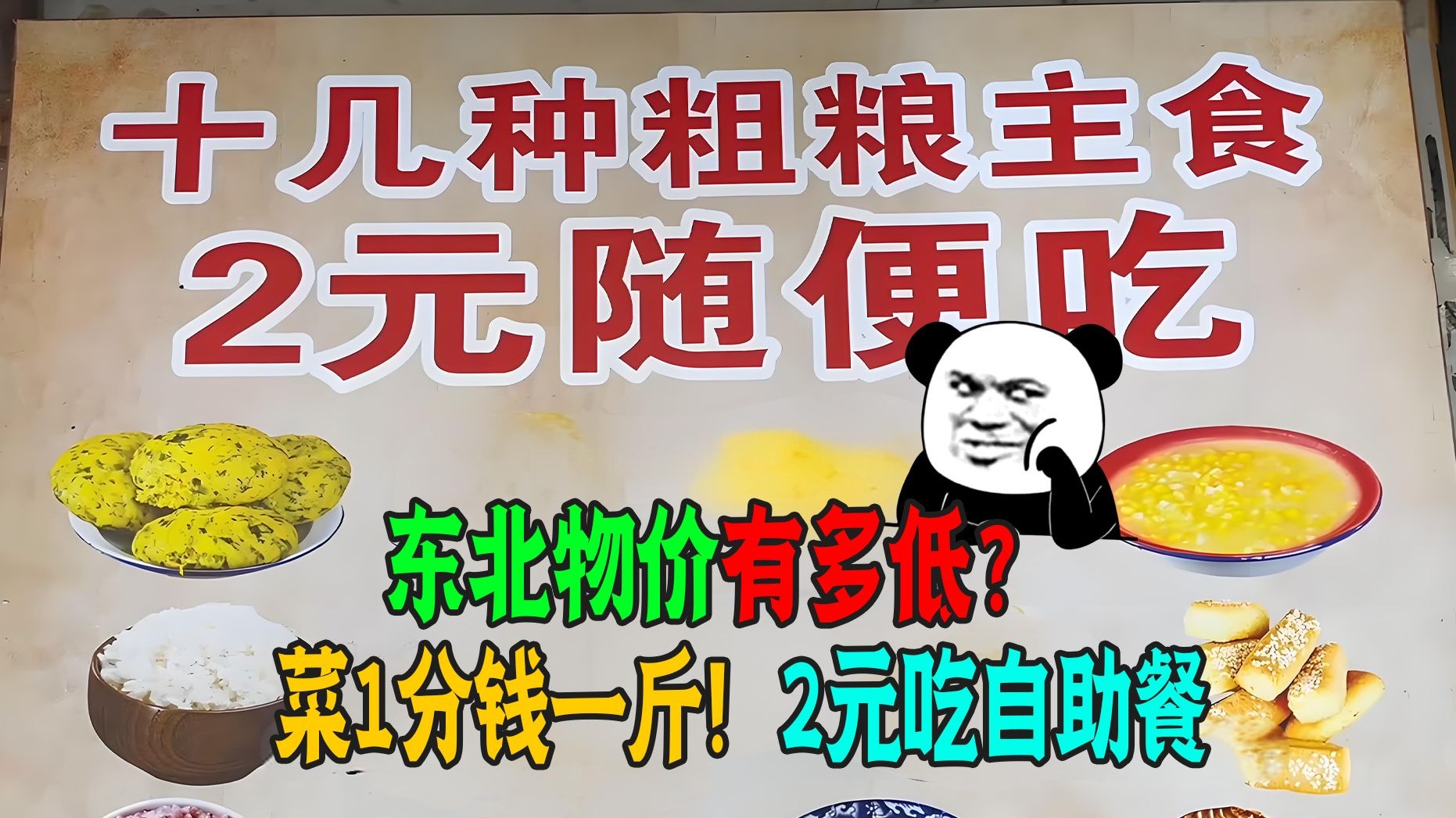 东北早市物价给上海人亿点震撼!菜一斤按分算!2元能吃自助餐-科学大魔王-科学大魔王-哔哩哔哩视频