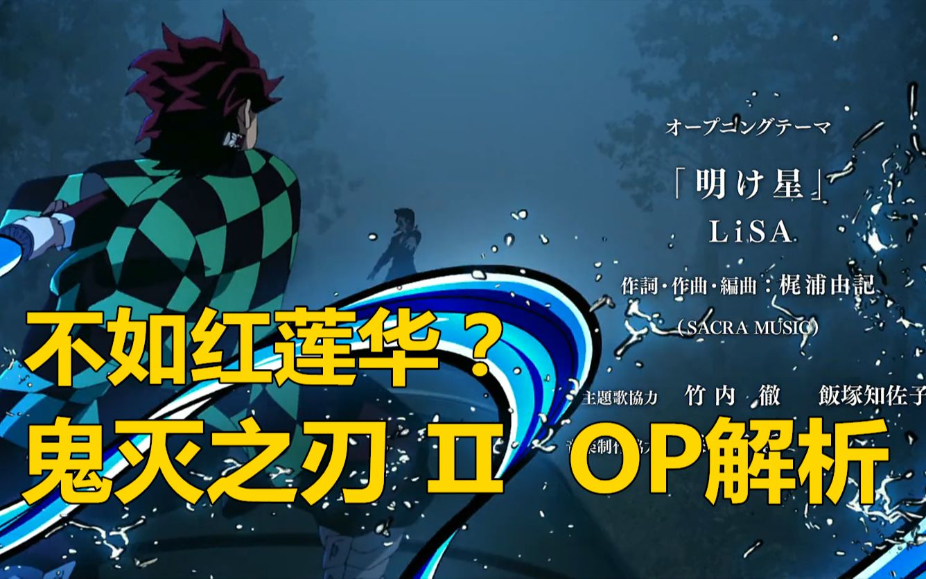 鬼灭之刃第二季OP【明け星】解析制作人把心思放在了细节上哔哩哔哩bilibili