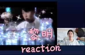 【点播/黎明reaction】救命，他的MV和音乐都好超前啊，完全颠覆我的认知……