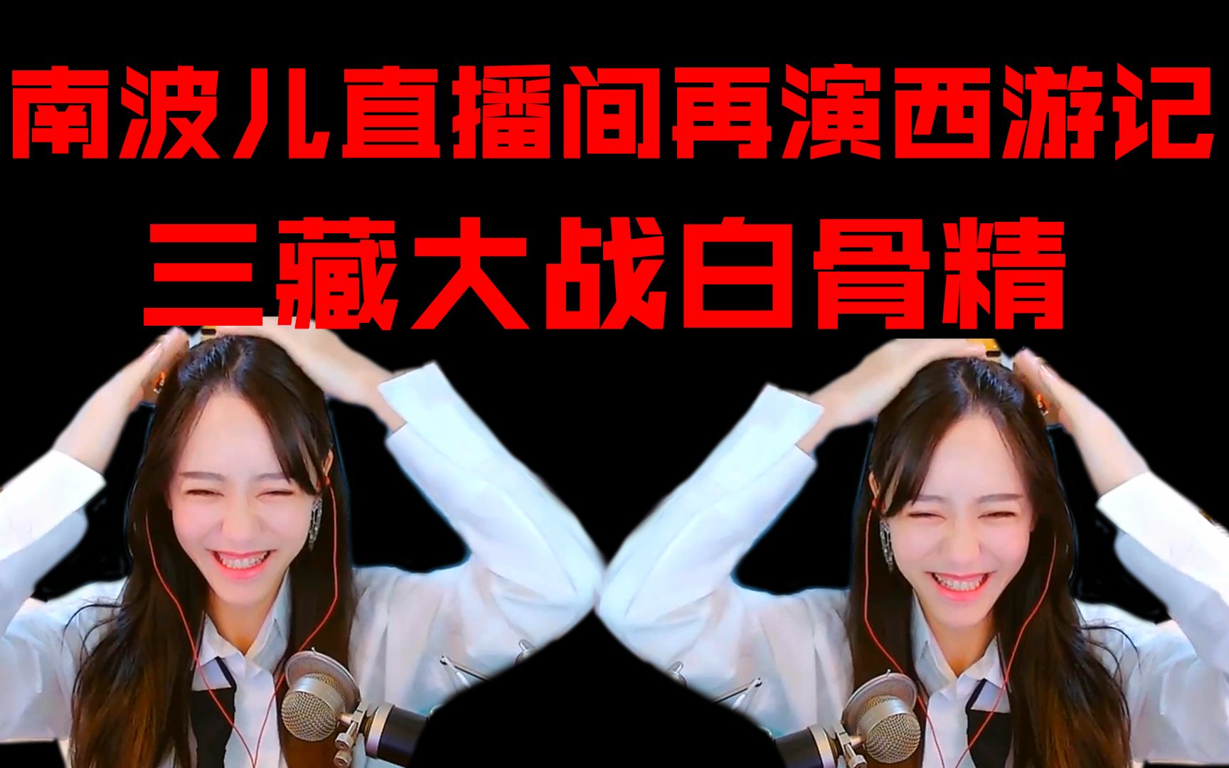 南波儿直播间再演西游记,三藏大战白骨精