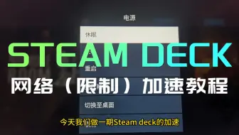 steam deck 网络 加速 教程 steam++ linux