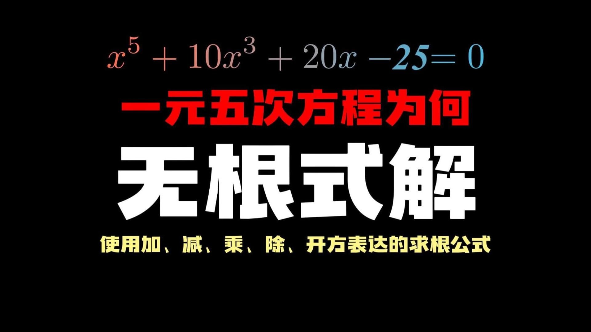 每天一个数学小知识——一元五次方程为何没有求根公式?-派蒙科普-派蒙科普-哔哩哔哩视频