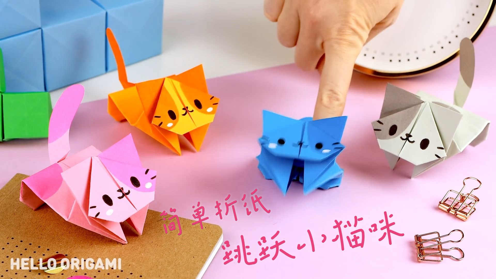 【简单折纸】简单几步折出跳跃小猫咪