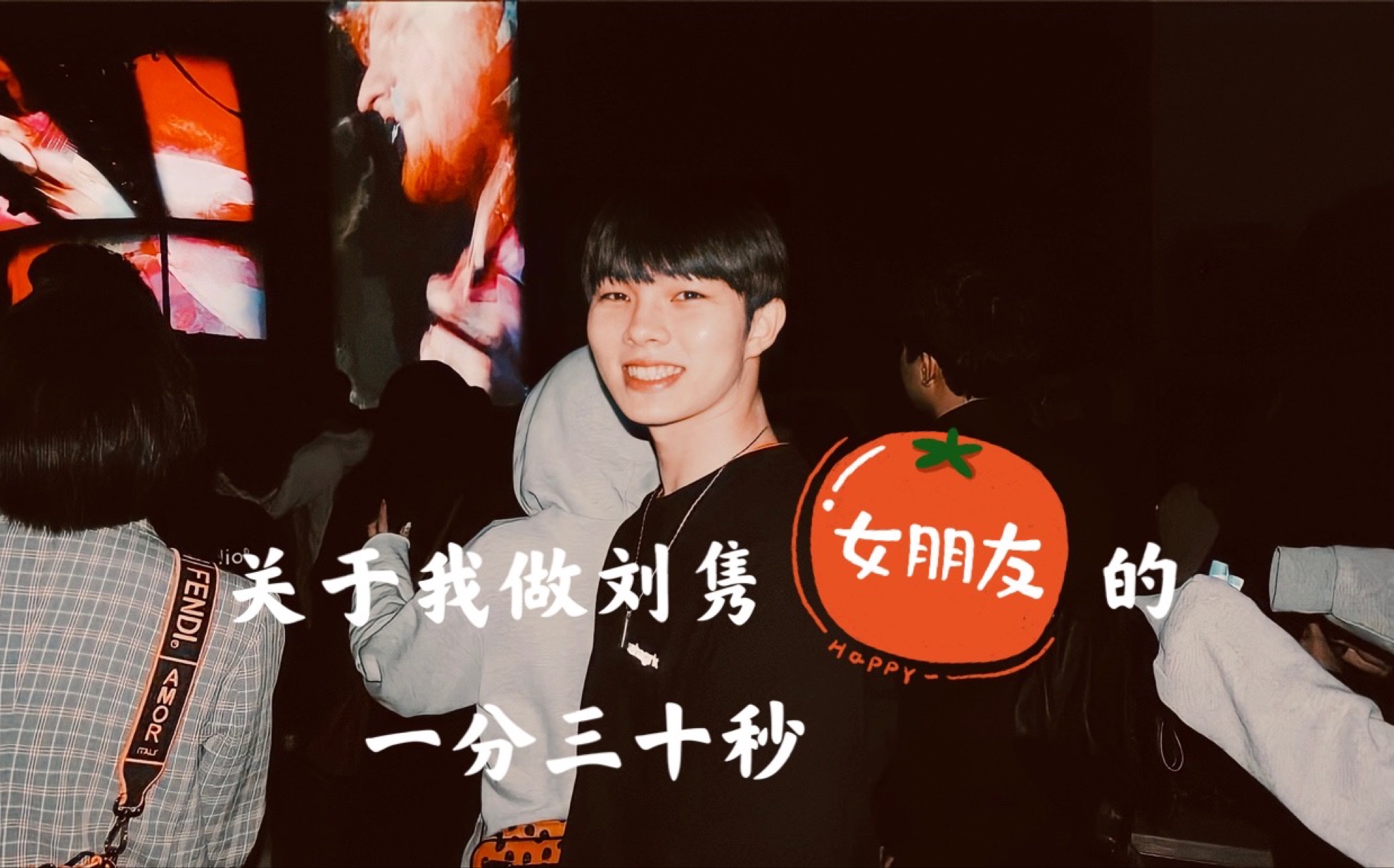 【做梦素材|刘隽日常混剪女友视角】关于我做刘隽女朋友的一分三十秒