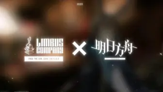 【边狱巴士/官方直播】关于边狱巴士和明日方舟的联动信息