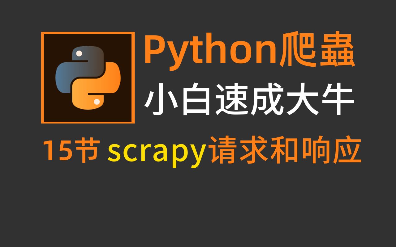 python爬虫:scrapy请求和响应,超详细讲解教程!哔哩哔哩bilibili