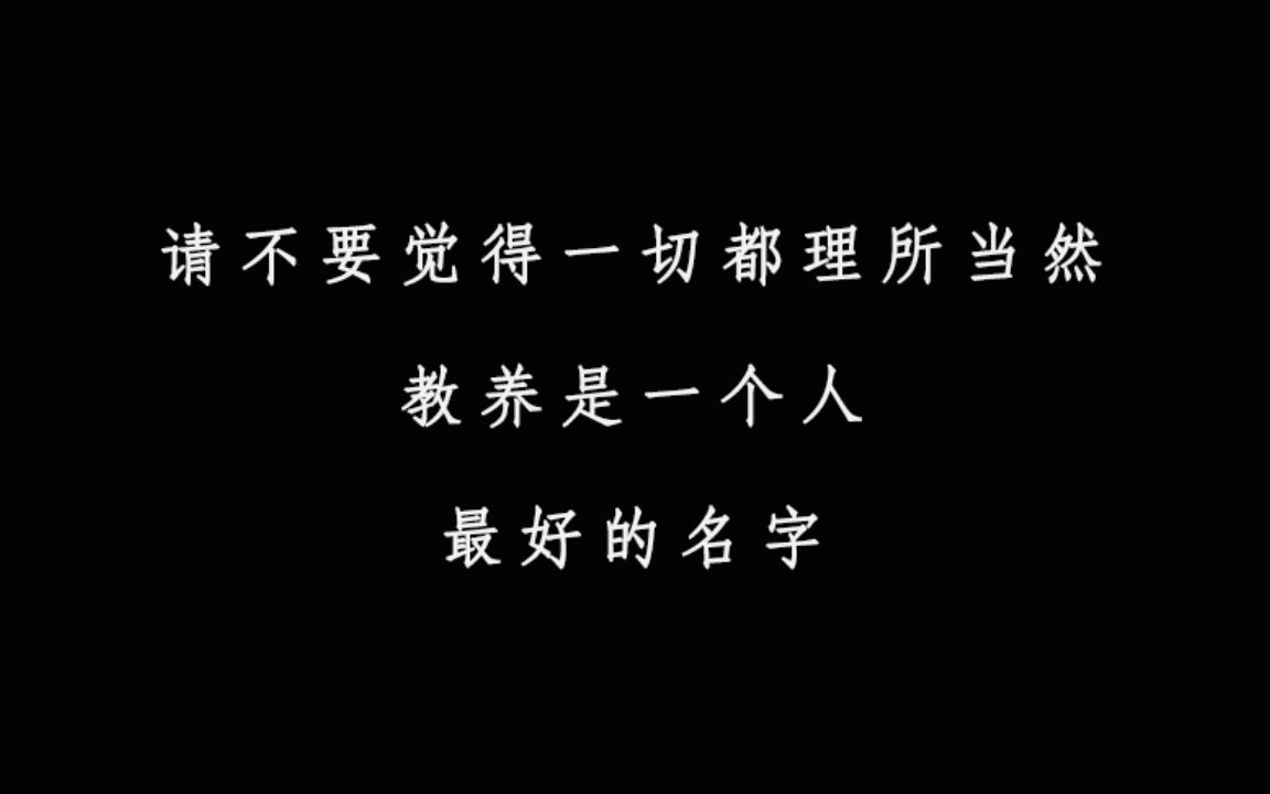 教养是一个人最好的名字哔哩哔哩bilibili