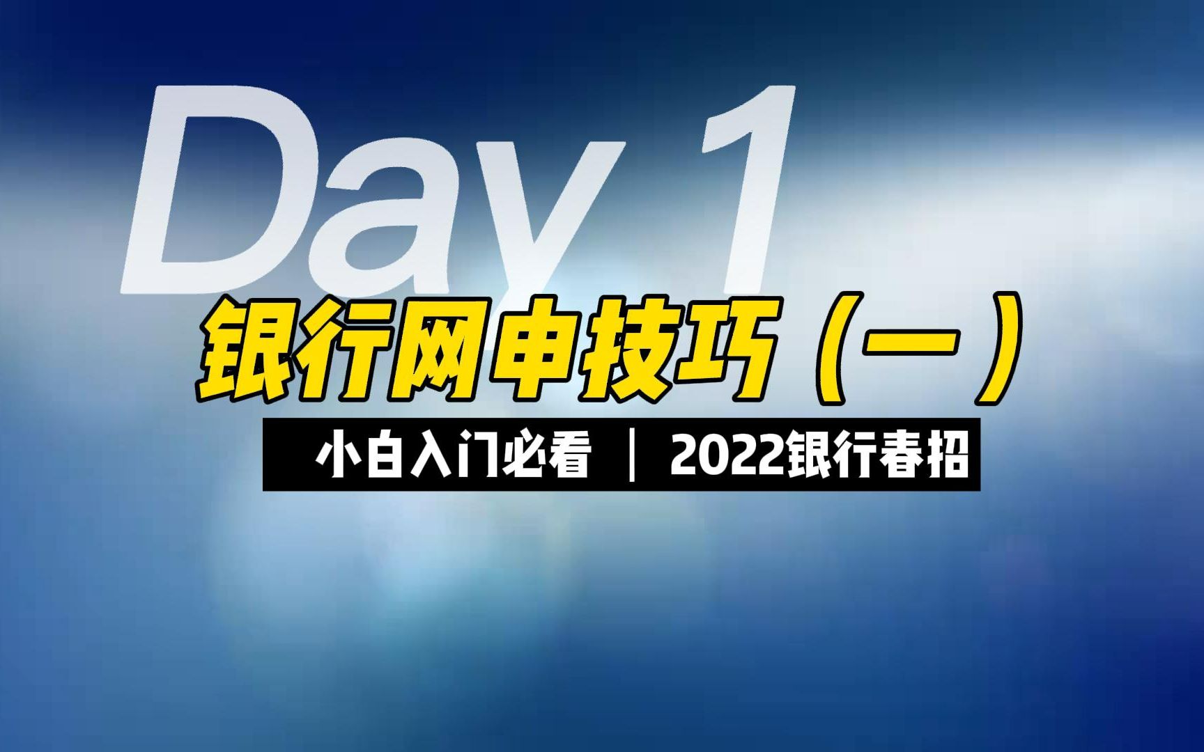 新人必看!2022银行网申技巧汇总(一)!带你顺利过网申~哔哩哔哩bilibili