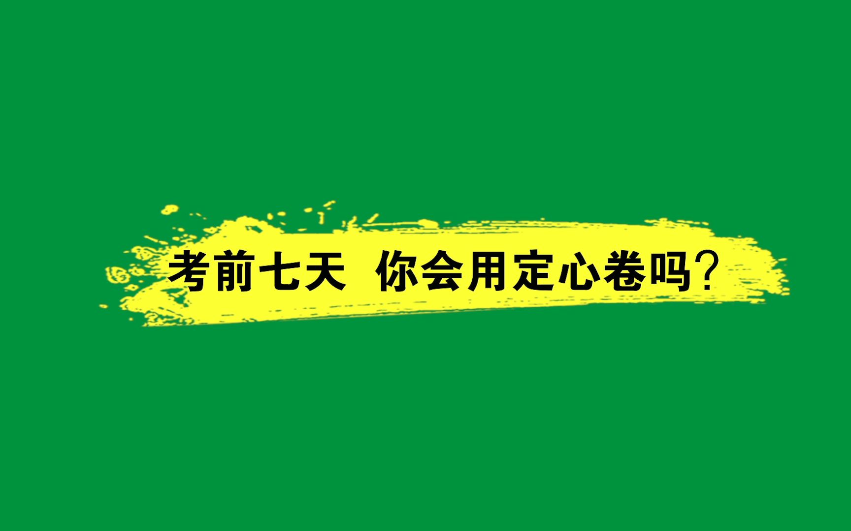 《定心卷》使用攻略来啦𐟎‰ 中考最后一卷,真题定稿后上市哔哩哔哩bilibili